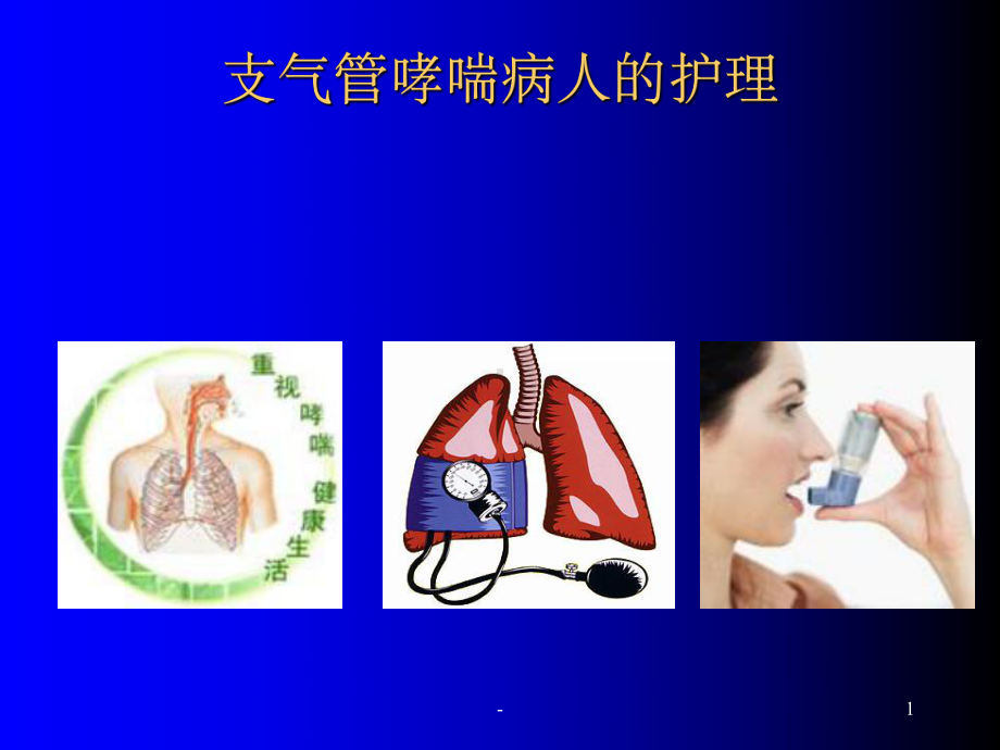 支气管哮喘课件-讲课-ppt.ppt_第1页