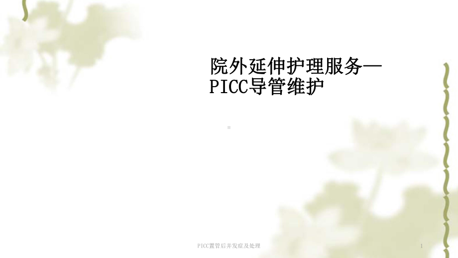 PICC置管后并发症及处理ppt课件.ppt_第1页