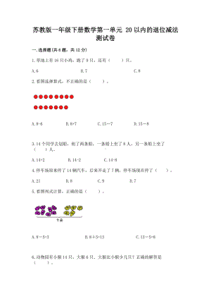 苏教版一年级下册数学第一单元 20以内的退位减法 测试卷含答案（精练）.docx