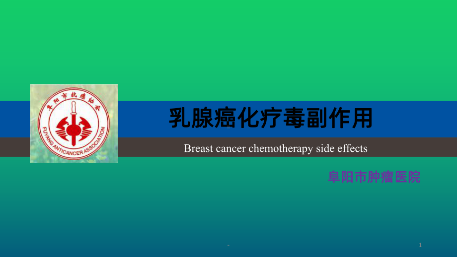 乳腺癌化疗之恶心呕吐PPT课件.ppt_第1页