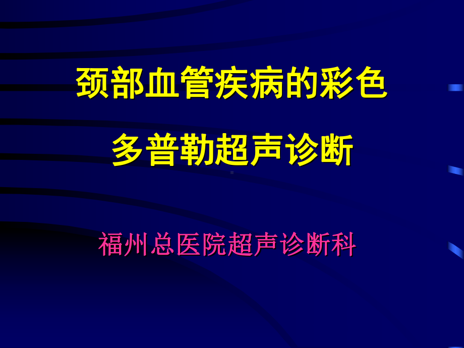 颈部血管疾病的彩色多普勒超声诊断PPT课件.ppt_第1页