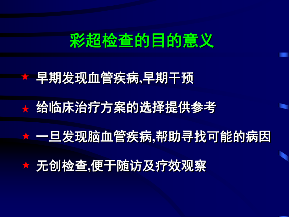 颈部血管疾病的彩色多普勒超声诊断PPT课件.ppt_第2页