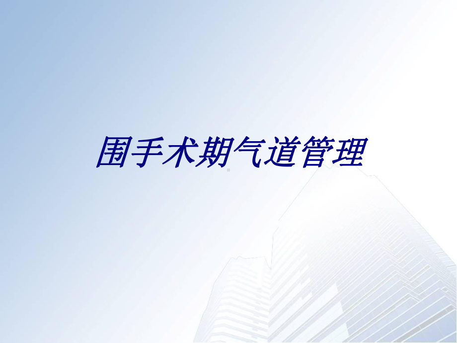 围手术期气道管理讲义课件.ppt_第1页