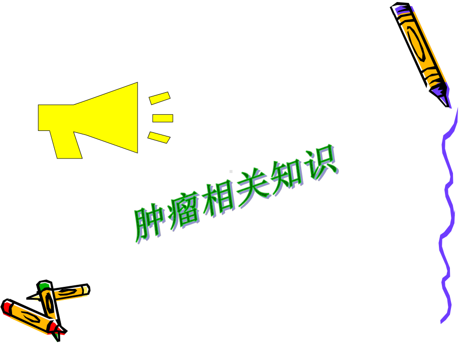 肿瘤病人健康宣教课件.ppt_第3页