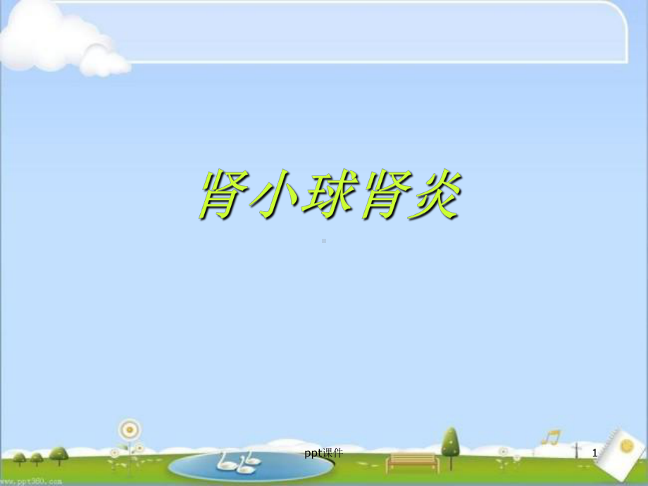 肾小球肾炎-ppt课件.ppt_第1页