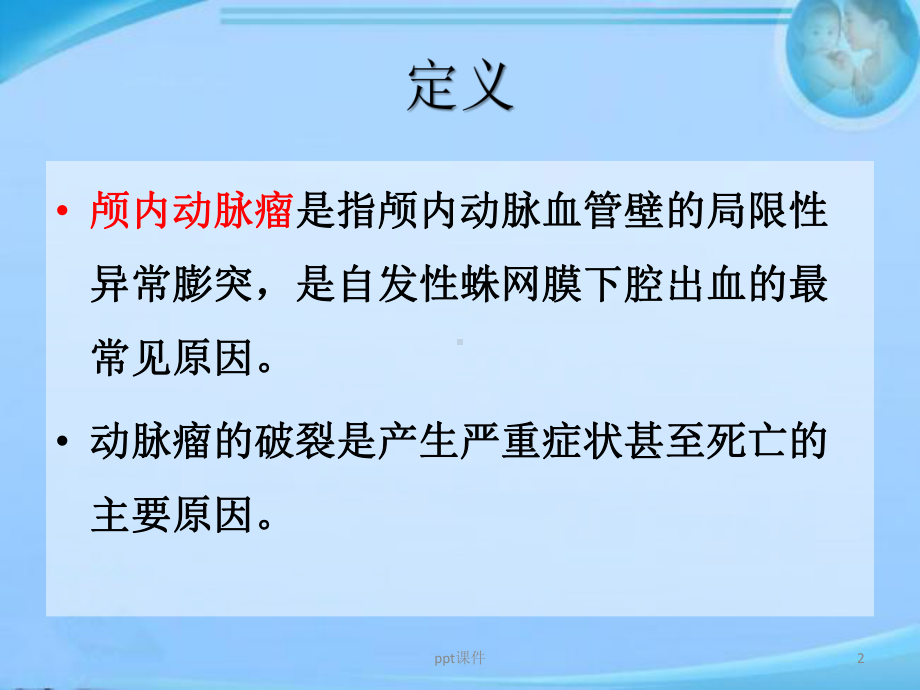 颅内动脉瘤的健康教育及心理指导-ppt课件.ppt_第2页