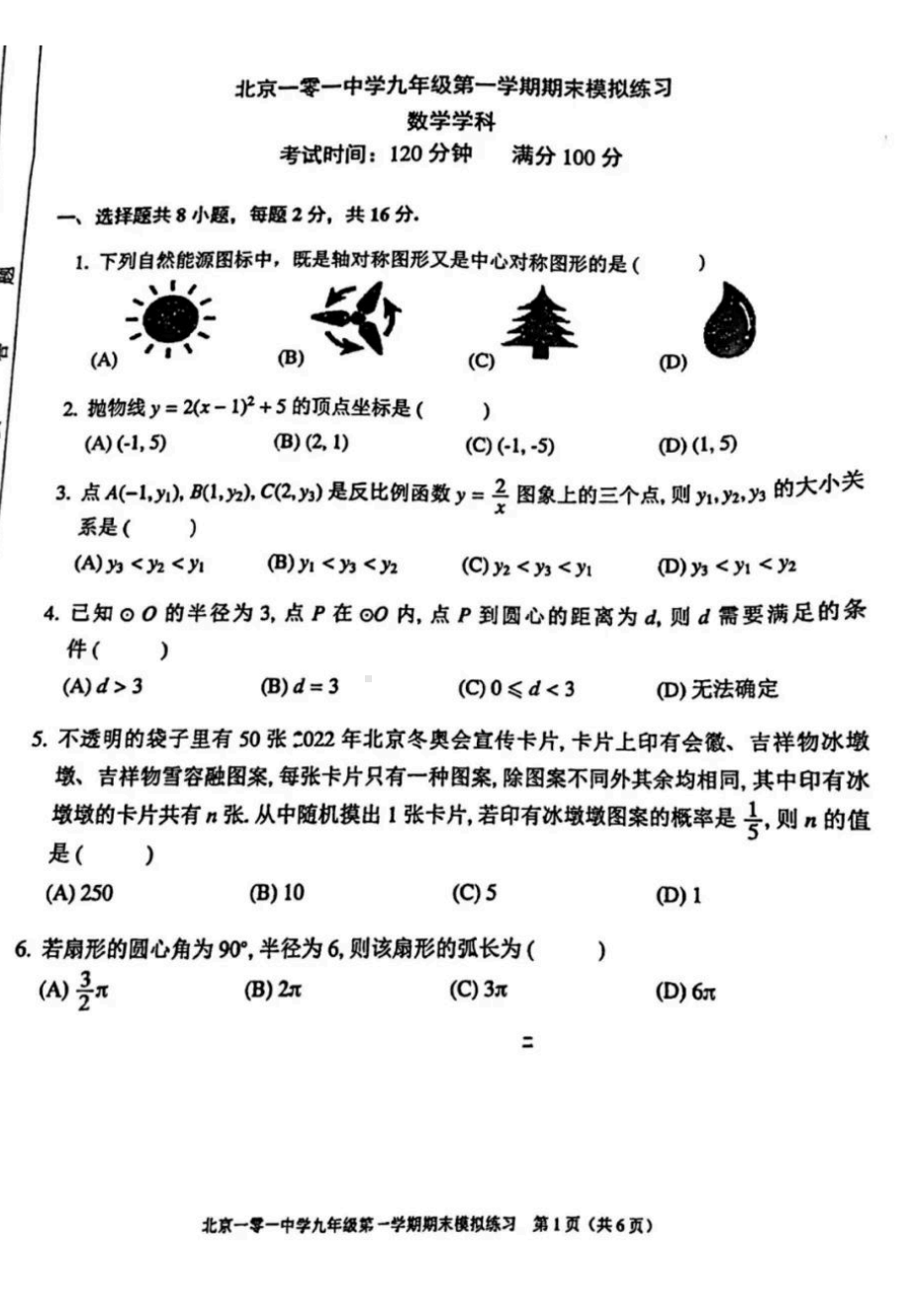 北京一零一中学2021-2022学年九年级上学期期末模拟练习（12月月考）数学试题.pdf_第1页