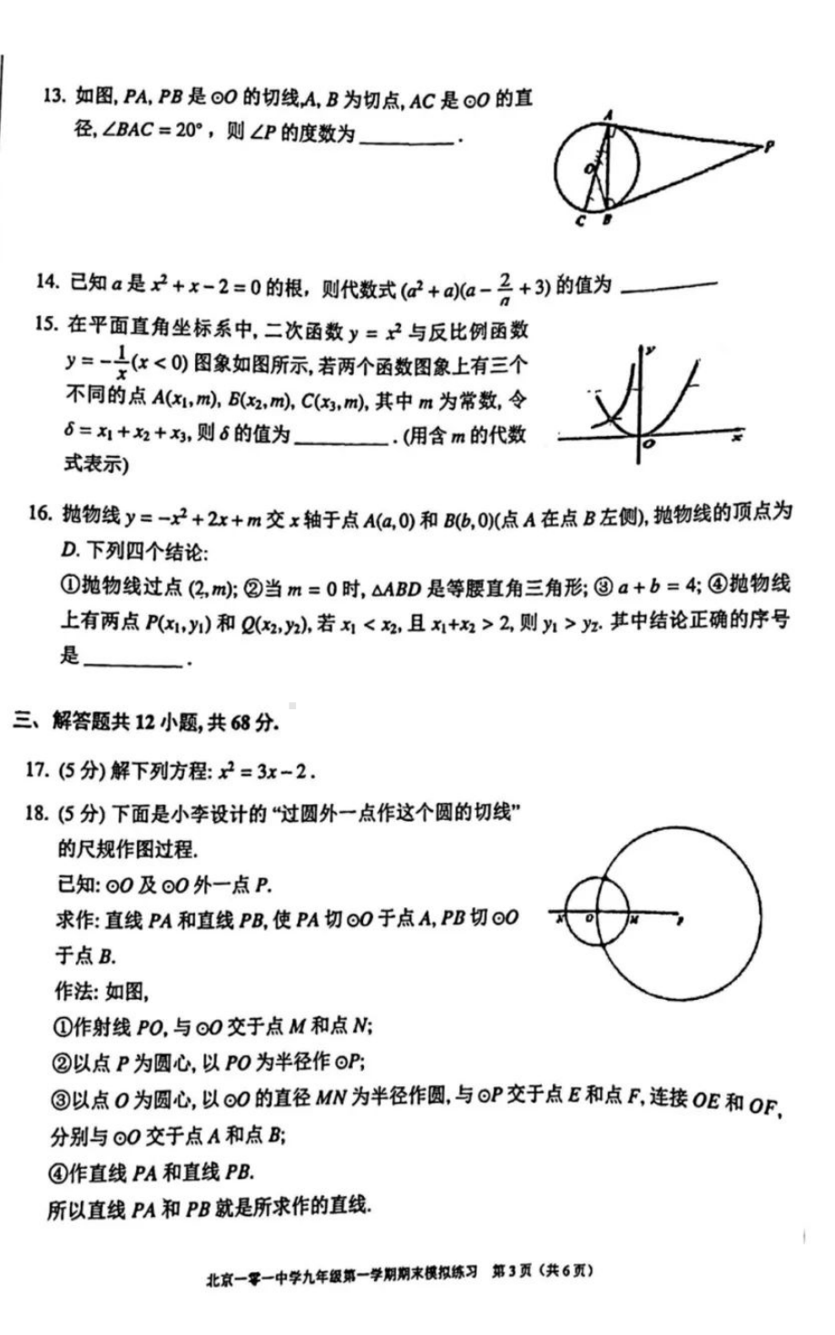 北京一零一中学2021-2022学年九年级上学期期末模拟练习（12月月考）数学试题.pdf_第3页