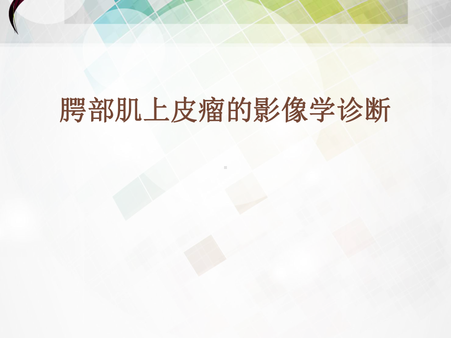 腭部肌上皮瘤的影像学诊断-ppt课件.ppt_第1页