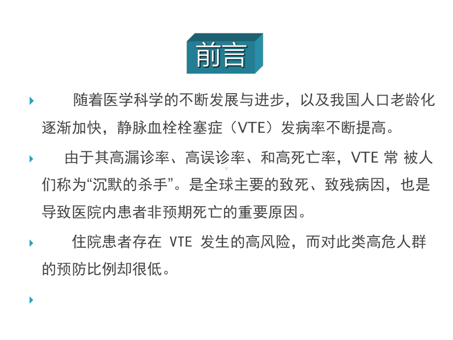 最新VTE指南解读(静脉血栓栓塞症的临床护理指南课件.ppt_第2页