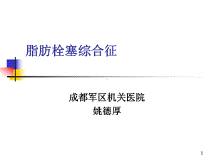 脂肪栓塞综合征PPT课件.ppt