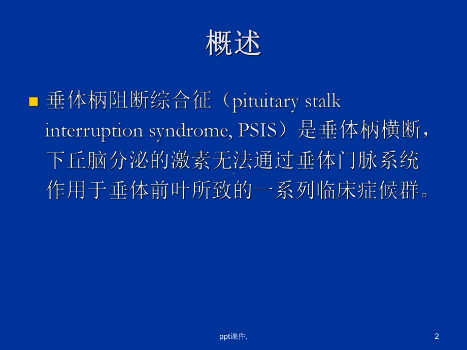 垂体柄阻断综合征ppt课件.ppt_第2页