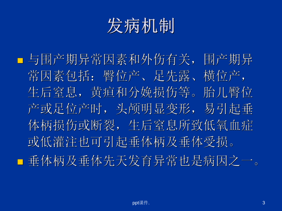 垂体柄阻断综合征ppt课件.ppt_第3页