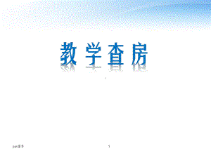 慢性阻塞性肺疾病教学查房-ppt课件.ppt