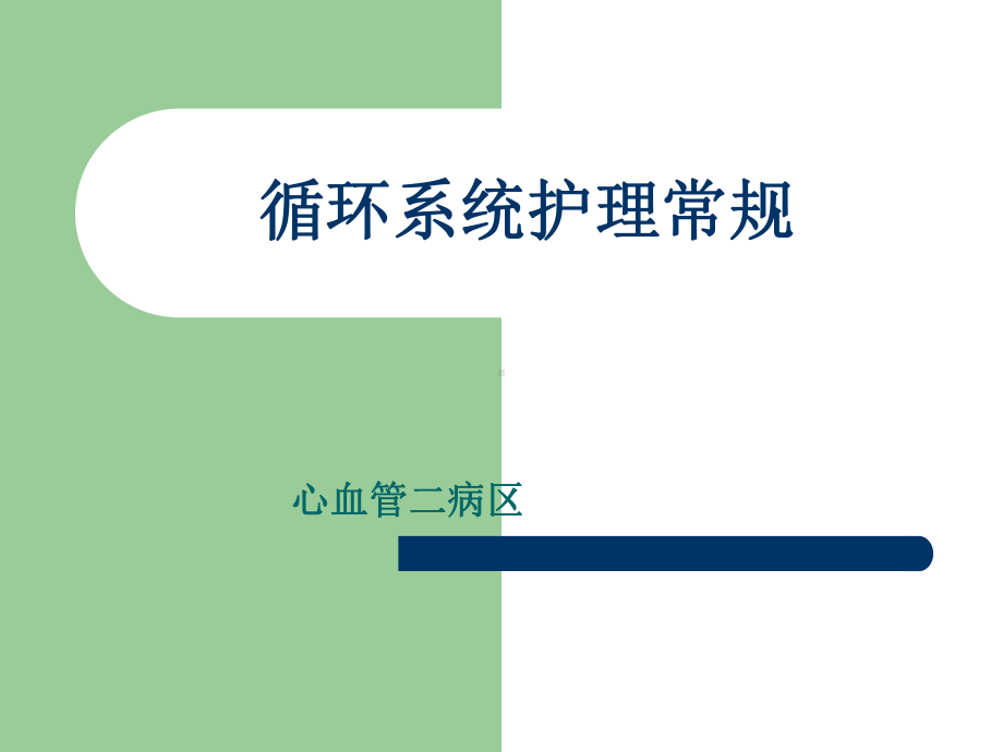 心血管护理PPT课件.ppt_第1页