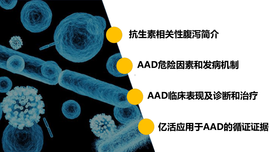 抗生素相关性腹泻的益生菌治疗(1)(1).ppt课件.ppt_第2页