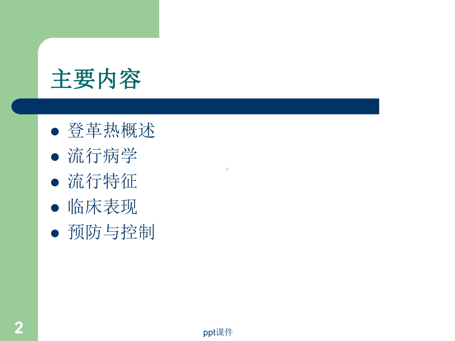 登革热医院感染的预防与控制-ppt课件.ppt_第2页