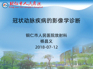 冠状动脉疾病影像诊断PPT课件.ppt