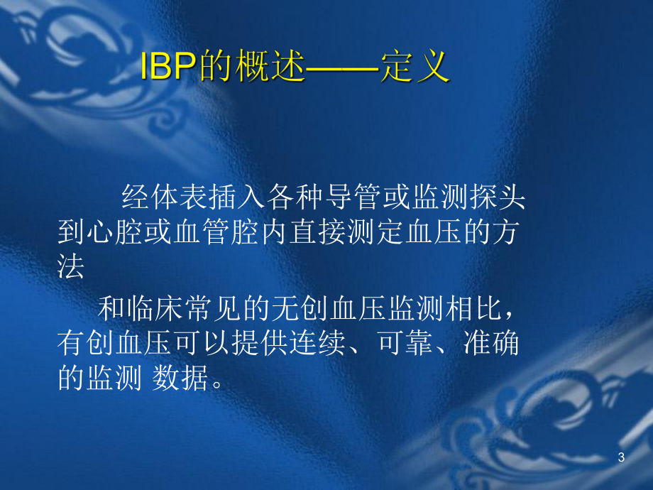 动脉置管术及动脉监测ppt课件.ppt_第3页