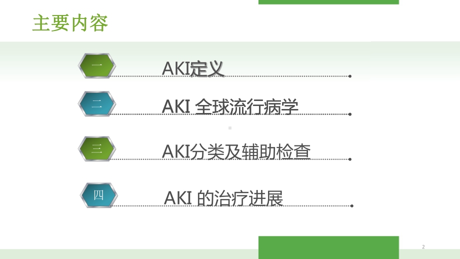 急性肾损伤治疗进展PPT课件.ppt_第2页