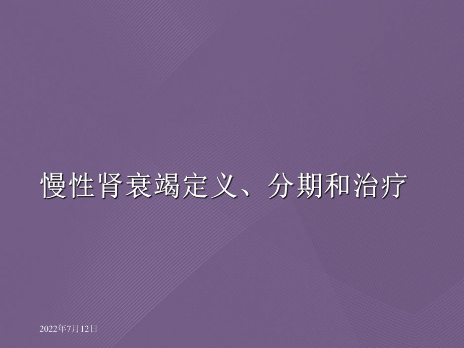 慢性肾衰竭定义、分期和治疗课件.ppt_第1页