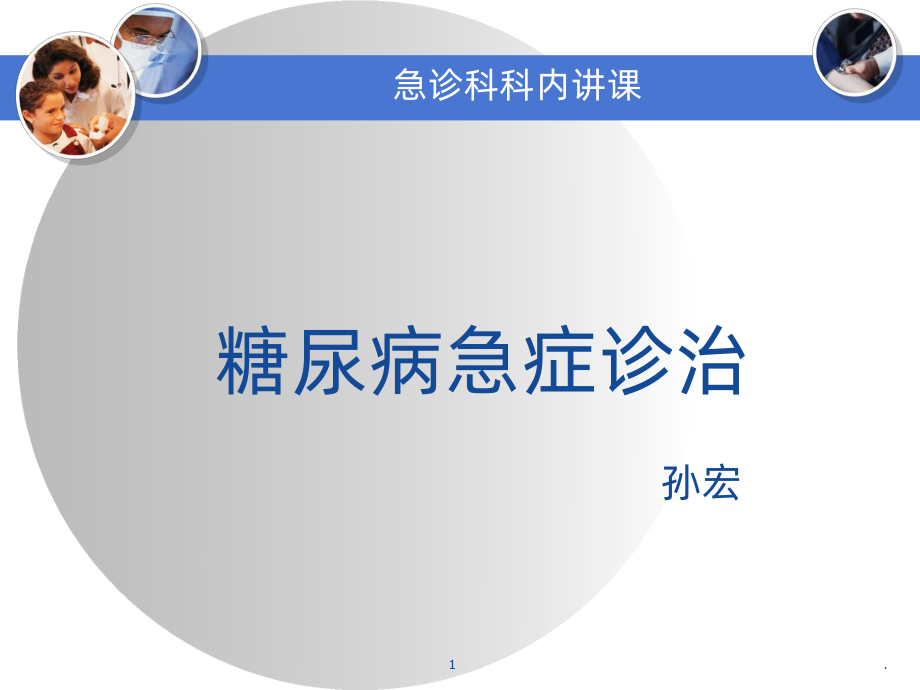 糖尿病急症课件(同名53).ppt_第1页