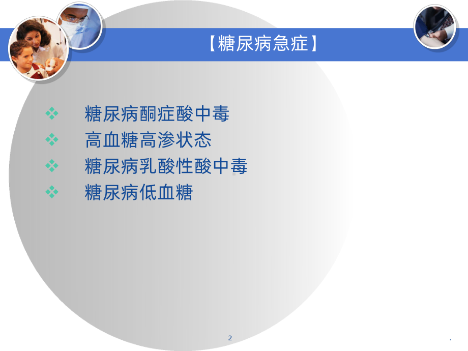 糖尿病急症课件(同名53).ppt_第2页