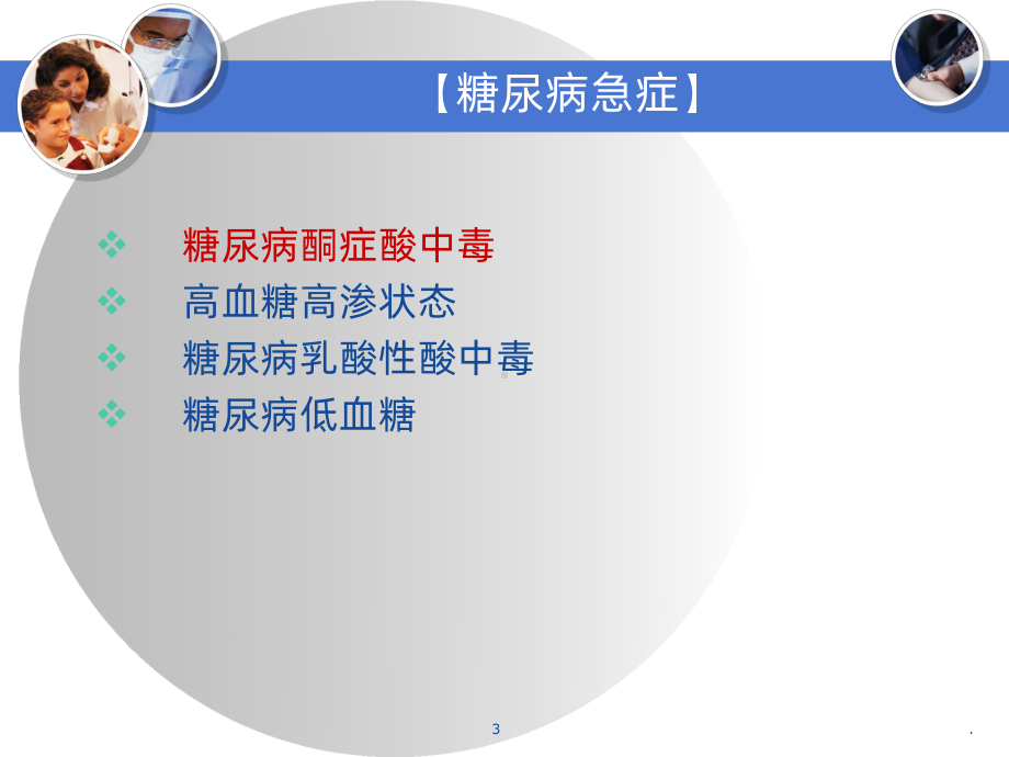 糖尿病急症课件(同名53).ppt_第3页