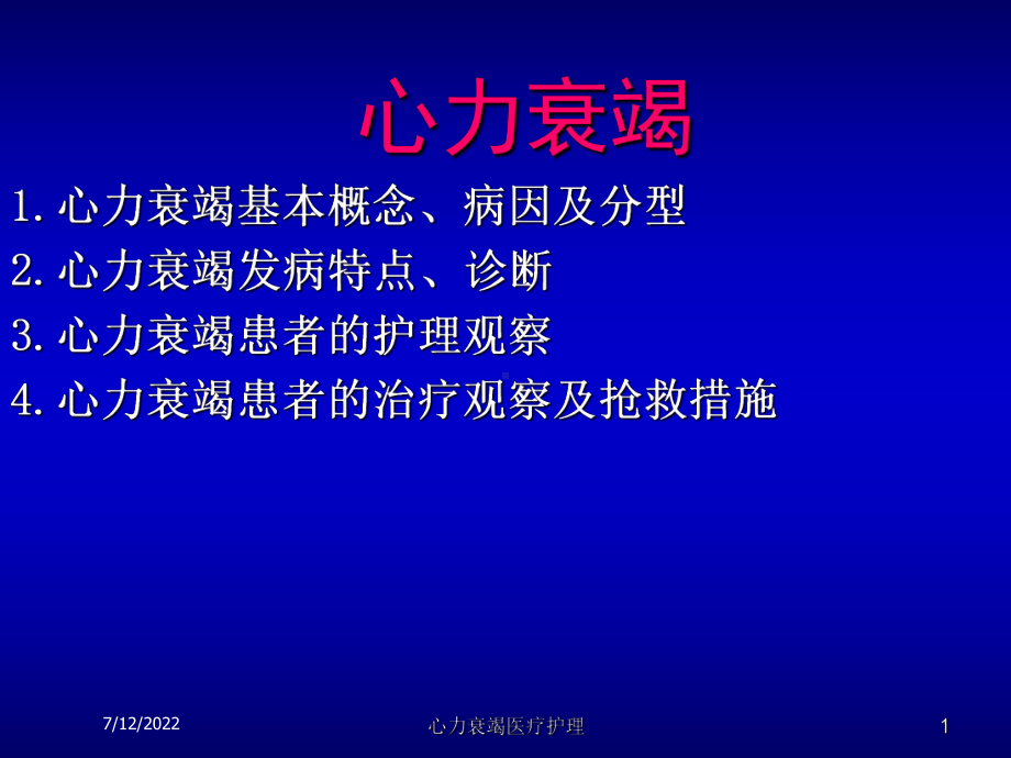 心力衰竭医疗护理课件.ppt_第1页