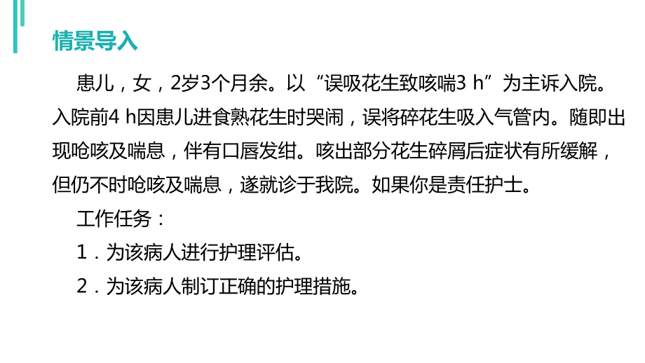 气管、支气管及食管异物病人的护理课件.ppt_第3页