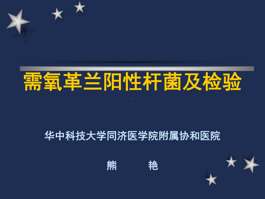 需氧革兰阳性杆菌及检验1课件.ppt_第1页