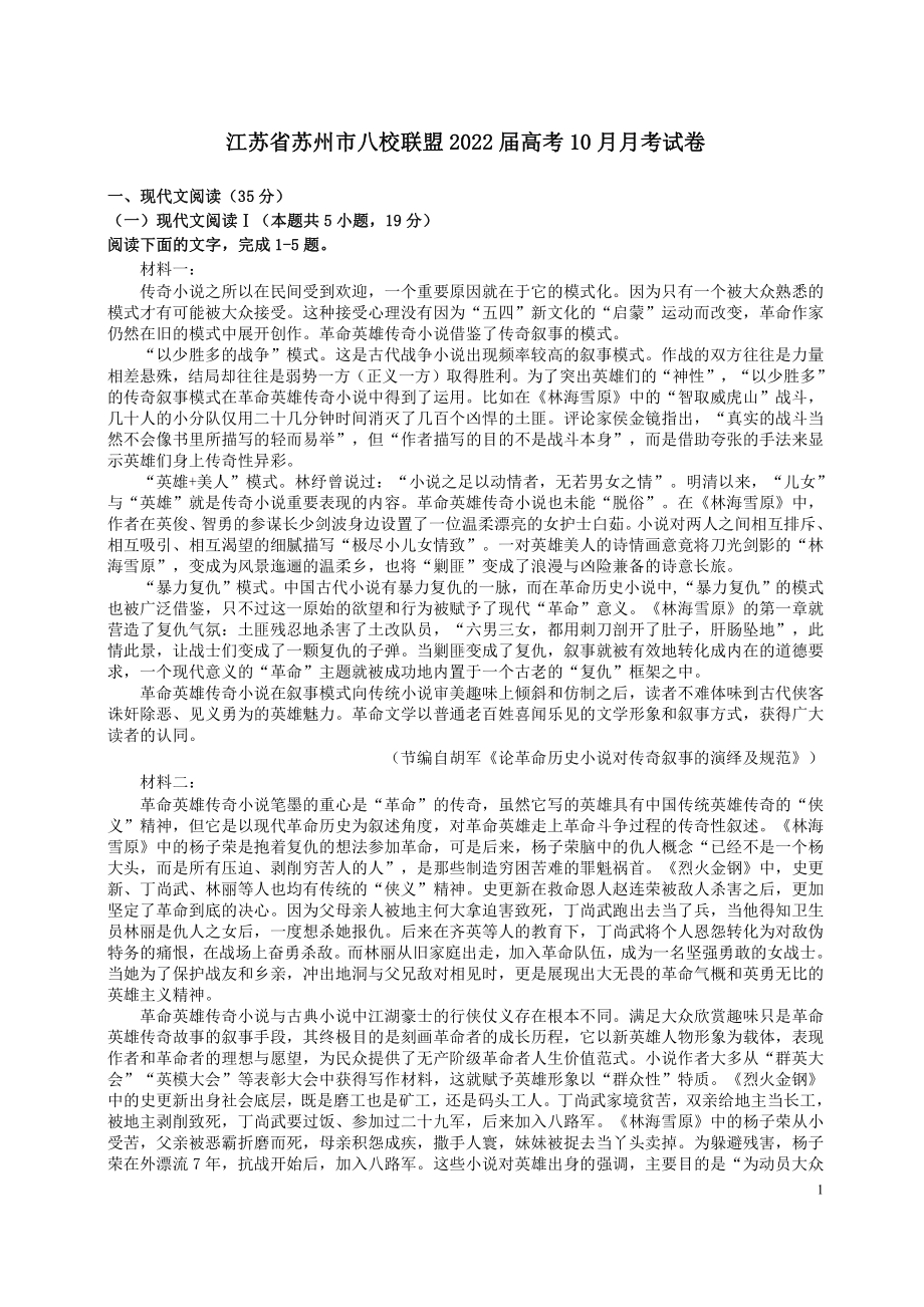 江苏省苏州市八校联盟2022届高三上学期10月语文月考试卷真题.pdf_第1页