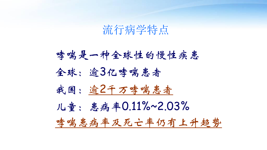 内科学-支气管哮喘-ppt课件.pptx_第3页