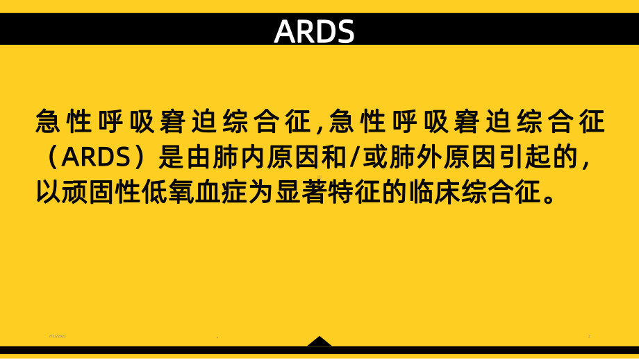 俯卧位辅助通气治疗ARDS的护理PPT课件1.ppt_第2页