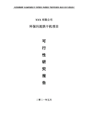 环保污泥烘干机项目可行性研究报告申请建议书.doc