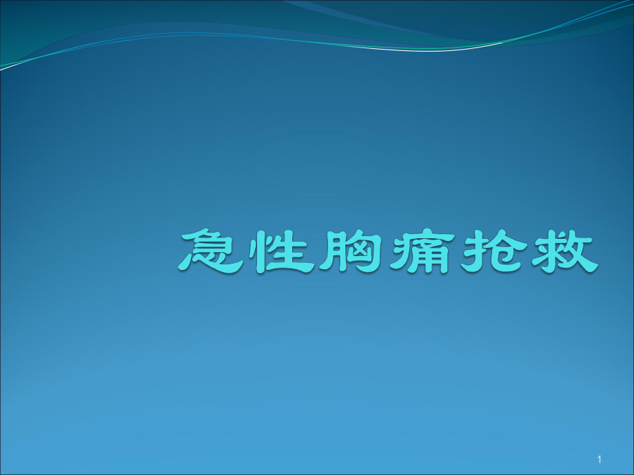 急性胸痛抢救ppt课件.ppt_第1页