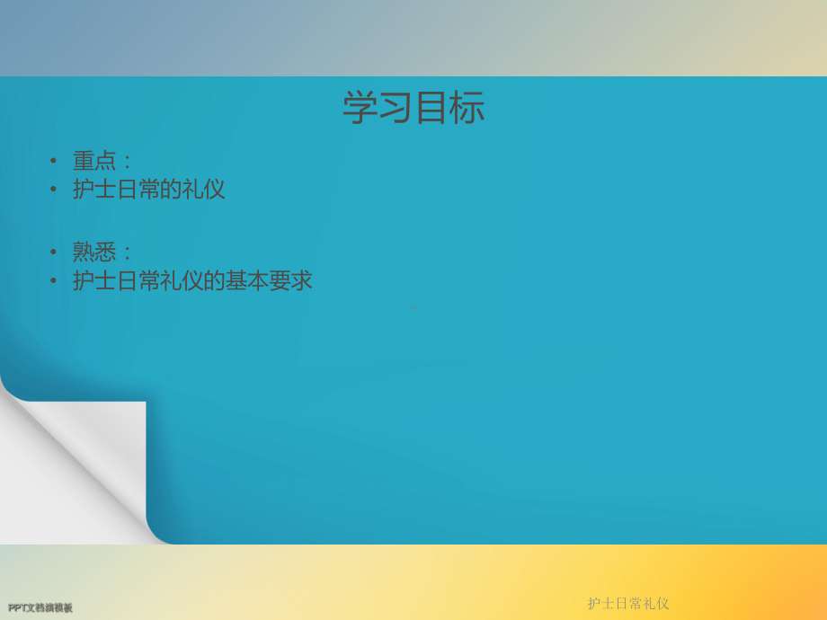 护士日常礼仪1课件.ppt_第2页