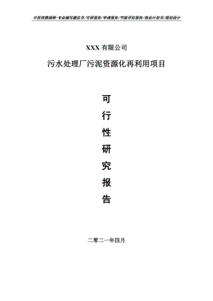 污水处理厂污泥资源化再利用项目可行性研究报告申请报告案例.doc