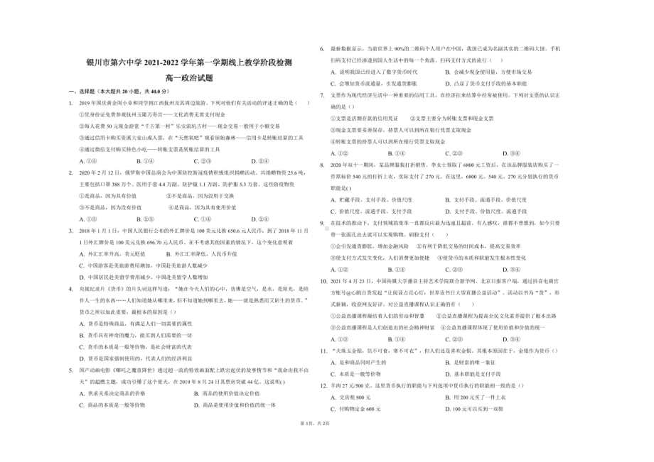 宁夏银川市第六 2021-2022学年高一上学期线上教学阶段检测政治试题 .pdf_第1页