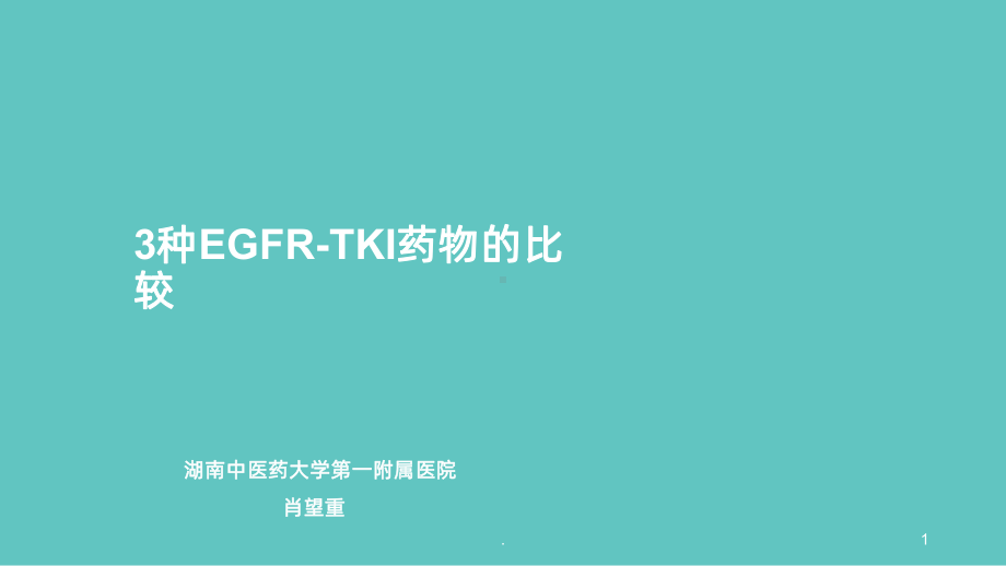 肺癌靶向药特罗凯、凯美纳、易瑞沙三药比较课件.ppt_第1页