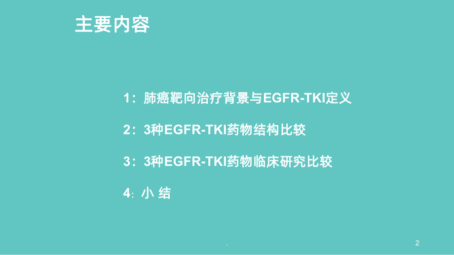 肺癌靶向药特罗凯、凯美纳、易瑞沙三药比较课件.ppt_第2页