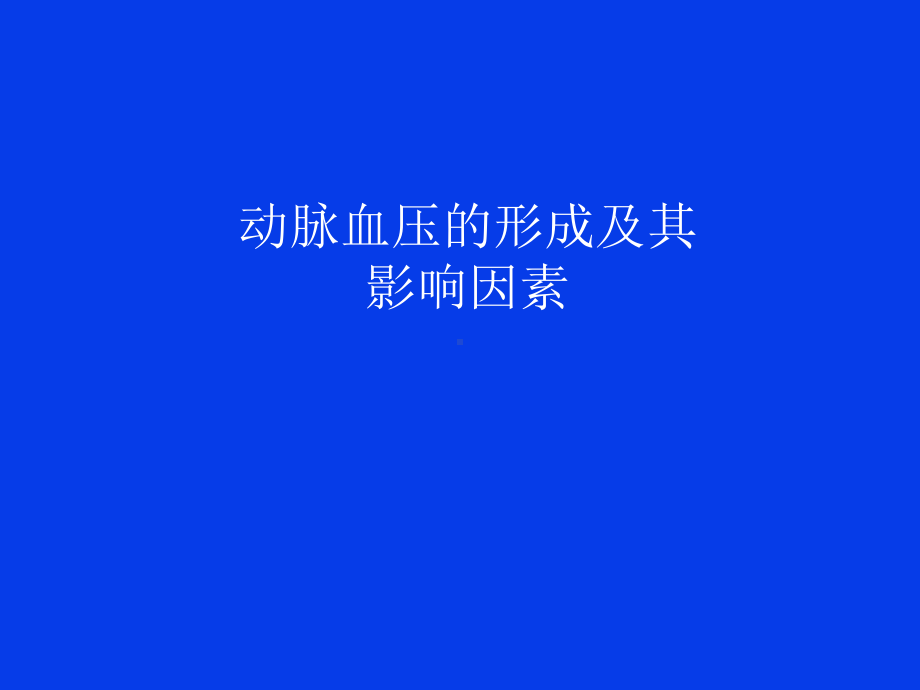 动脉血压的形成及其影响因素课件.ppt_第1页