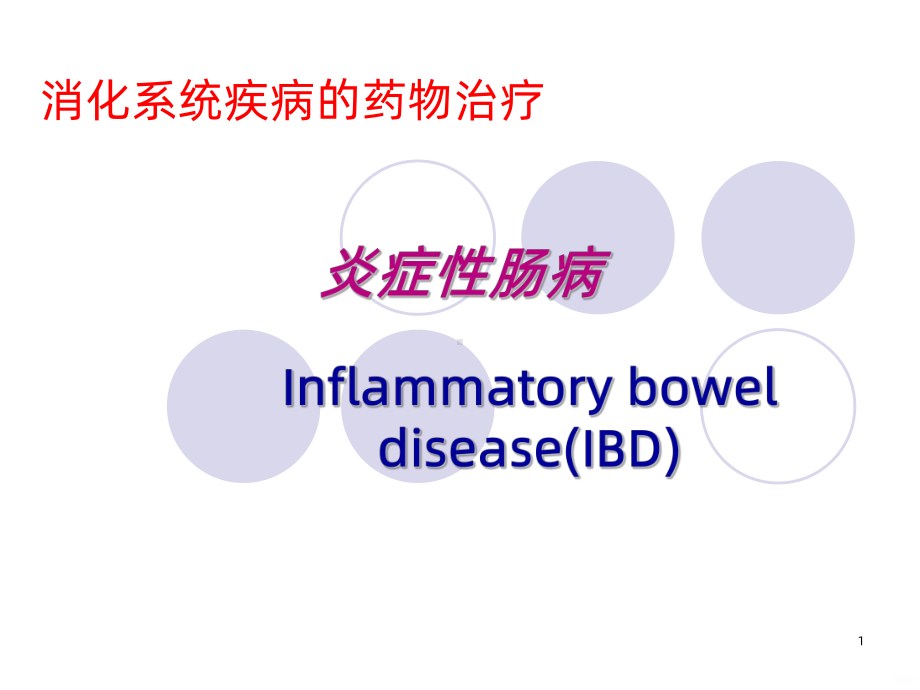 炎症性肠病的药物治疗PPT课件.ppt_第1页