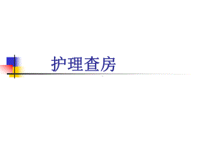 胆囊炎病人的护理PPT医学课件.ppt