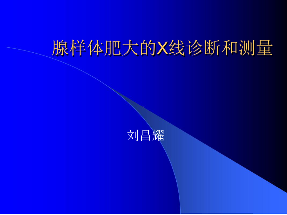 腺样体增大的X线测量与诊断课件.ppt_第1页