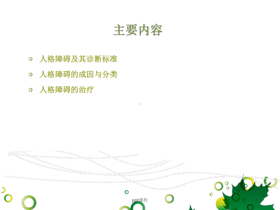 人格障碍的识别与治疗-ppt课件.ppt_第2页