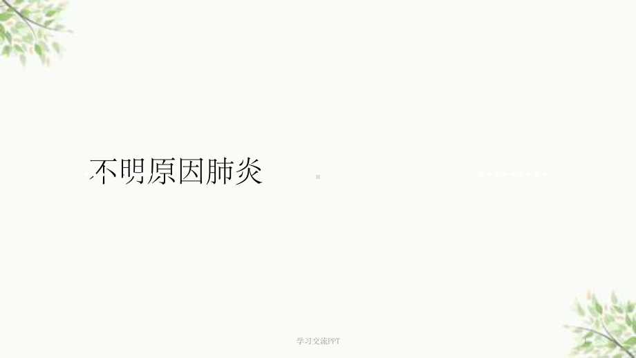 不明原因肺炎的诊断与治疗课件.ppt_第1页