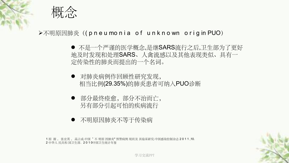 不明原因肺炎的诊断与治疗课件.ppt_第3页