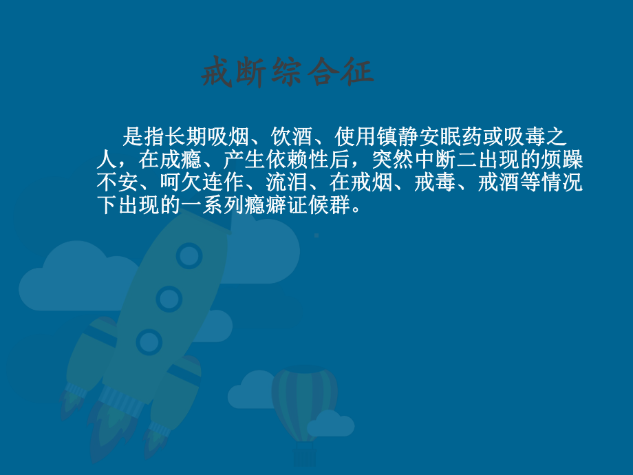 戒断综合征-ppt课件.ppt_第2页