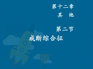 戒断综合征-ppt课件.ppt